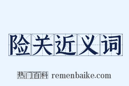 险关近义词是什么意思的图片
